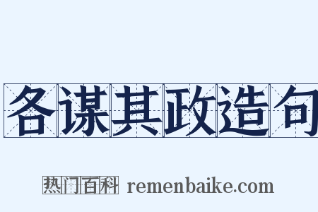 各谋其政造句是什么意思的图片